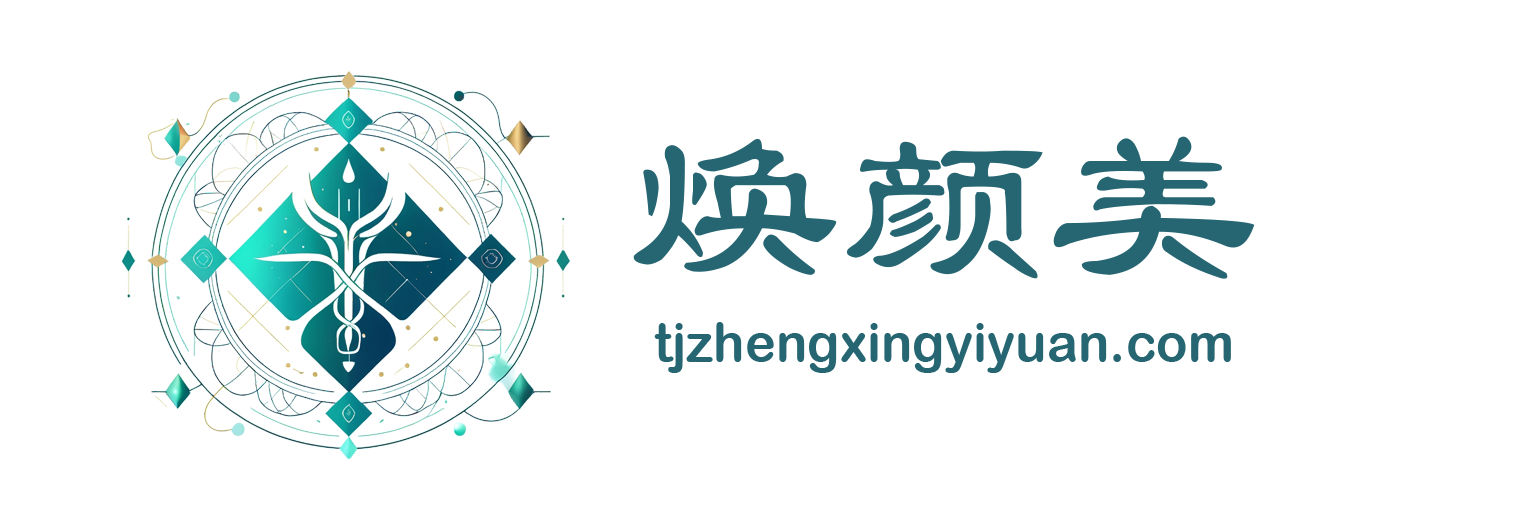 焕颜美